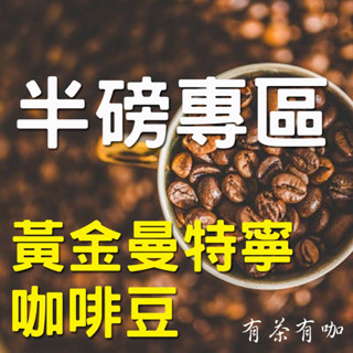 【有茶有咖】-黃金曼特寧 咖啡豆 單品咖啡豆 莊園咖啡豆 臺灣現貨