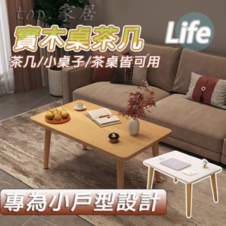 【茶几】飄窗小茶几小桌子 實木腿矮桌 臨時小桌 臥室和室桌 坐地家用實木陽臺飄窗桌