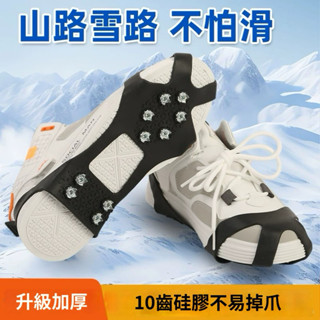 升級加大 10爪鋼釘 防滑冰爪 贈收納袋 雪爪鞋套 雪地 登山 防滑鞋 鋼釘鞋