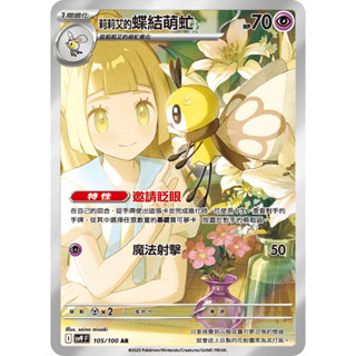 【下標後附卡況/逐電犬卡舖】寶可夢 PTCG 中文版 對戰搭檔 莉莉艾的蝶結萌虻 I sv9 F 105/100 AR