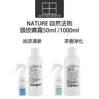 【自然法則】頭皮噴霧 沁涼清新頭皮噴霧 茶樹淨化頭皮噴霧 茶樹 沁涼 頭皮水 無酒精 頭皮養護 涼感噴霧
