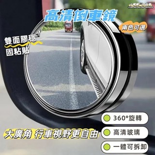 臺灣出貨🔥車用小圓鏡 汽車大視野倒車輔助盲點鏡 360旋轉按壓式 汽車後視鏡 後視廣角 後照鏡 汽車後照鏡
