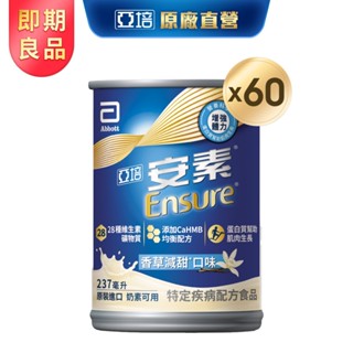 亞培 (即期品) 安素香草減甜 HMB升級配方(237ml x30入)x2箱【效期20251101】｜亞培品牌旗艦店