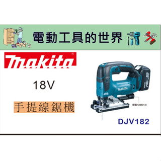 英國製 拆機裸裝 DJV182Z 牧田 公司貨 單機 18V無刷充電式手提線鋸機 快拆無碳刷 手提充電式 DJV182