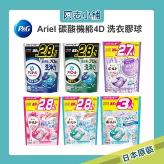日本P&G Ariel /Bold 4D 洗衣膠球 首創碳酸機能 30/31顆 袋裝 洗衣球
