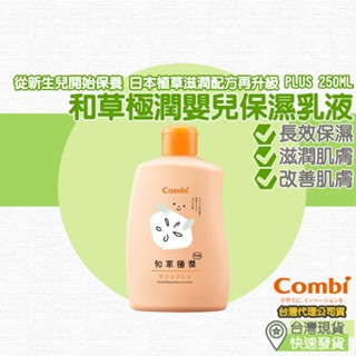 【小鮮肉】Combi 和草極潤嬰兒保濕乳液 plus 250ml 乳液 保濕乳液 長效保濕 滋潤肌膚 改善肌膚