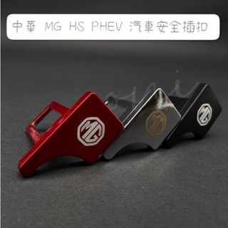 [臺灣現貨] 中華 MG HS PHEV 汽車安全插扣 金屬安全帶插頭 警報消除器 安全帶插片 安全帶插扣 安全帶插銷