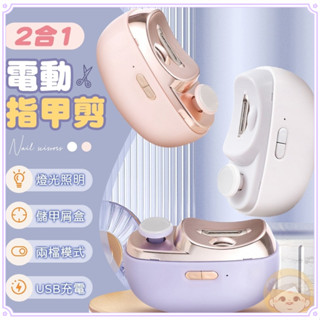 2合1電動指甲剪｜LED無影燈+兩檔調節｜防剪傷安全設計｜兒童長輩適用｜USB充電臺灣熱銷款 3D弧形刀頭自動貼合甲面
