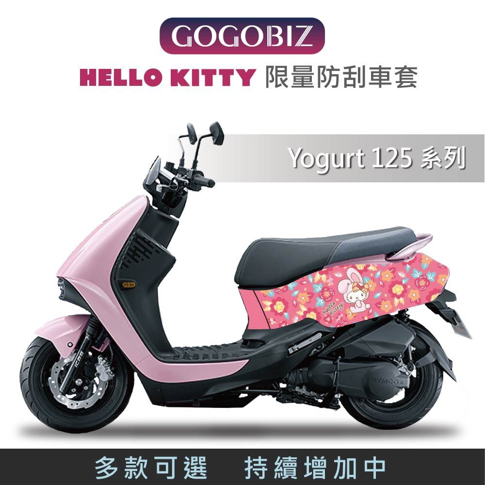 【GOGOBIZ】優格 Hello Kitty 凱蒂貓 防刮套 保護套 車頭 車身 車罩 車套 KYMCO Yogurt
