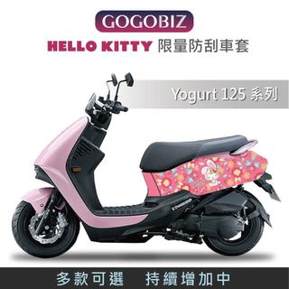 【GOGOBIZ】優格 Hello Kitty 凱蒂貓 防刮套 保護套 車頭 車身 車罩 車套 KYMCO Yogurt