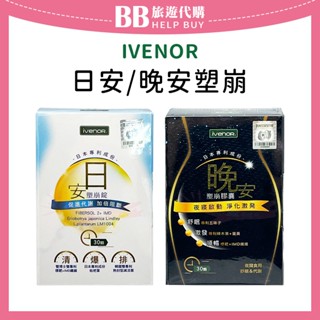 ✨現貨✨ IVENOR 日安塑崩錠 晚安塑崩膠囊 一盒30顆