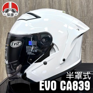 【保康安全帽】EVO CA839 半罩 安全帽 素色 亮白 3/4罩式 內墨鏡 透氣 通勤帽 耐熱 排扣 內襯可拆洗