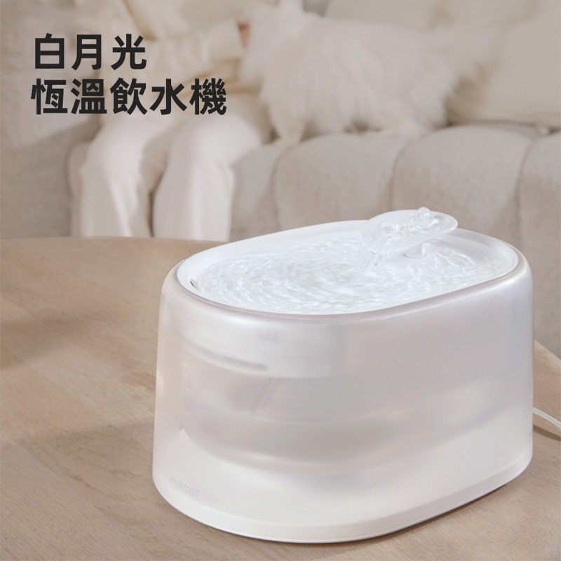 meoof 白月光恆溫飲水機(恆溫飲水機 寵物飲水機 貓咪喝水機 活水機)