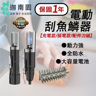 【保固1年】電動刮魚鱗器 充電款/插電款/配件刀頭 電動魚鱗機 電動刮魚鱗器 魚鱗機 電動刮鱗機 刮魚鱗器 現貨