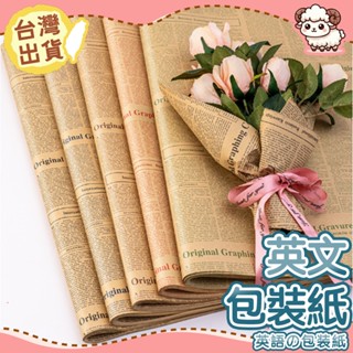 【臺灣現貨-天天出】英文包裝紙 復古字母包裝紙 花束包裝紙 禮品包裝紙 牛皮紙 英文字報紙 手工DIY包裝材料