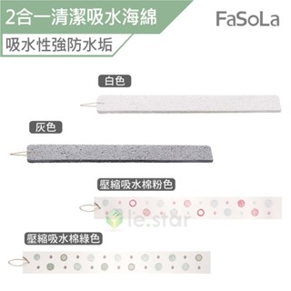 FaSoLa 多用途可剪裁2合一水槽吸水棉 清潔海綿 公司貨 木漿棉 廚房洗碗 海綿菜瓜布 洗碗棉 抹布 可剪裁2用