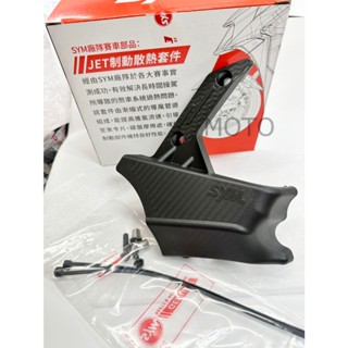 《MOTO車》JET SL 158 制動散熱套件 冠軍煞車導風罩 卡鉗散熱套件 JETSL+ JET SR JET SL