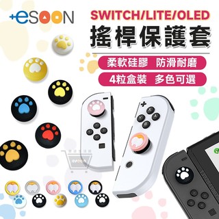 ESOON 搖桿帽 SWITCH搖桿保護套 NS2 蘑菇帽 搖桿套 貓爪 按鍵套 蘑菇頭 貓腳印 腳印 保護帽 搖桿套
