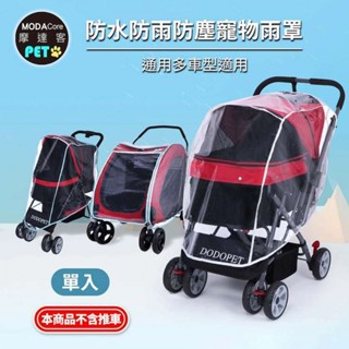 【摩達客】寵物推車/嬰幼兒手推車 透明防水雨罩(僅雨罩不含推車) 可選尺寸 食品級環保PE+EVA材質