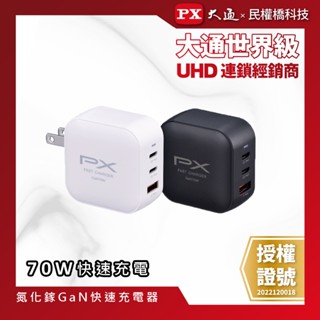 PX大通 PWC-7012 氮化鎵 70W 快充充電頭 快充頭 充電器 GaN Type-C USB-A