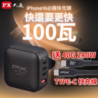 PX大通 UCP-100CB 4孔快充充電頭 贈C-C線 氮化鎵GaN 快充頭 充電器 100w 筆電 快充頭