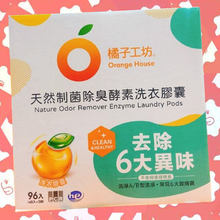 好市多 COSTCO 橘子工坊 制菌 低敏 除臭 酵素 洗衣球 洗衣膠囊 天然制菌除臭酵素洗衣膠囊 96入 橘油 橘子