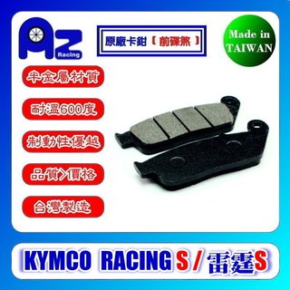 耐高溫半金屬碟煞(前碟煞/後碟煞)來令片.剎車皮-KYMCO RACING S/雷霆S 原廠卡鉗適用(台灣製)