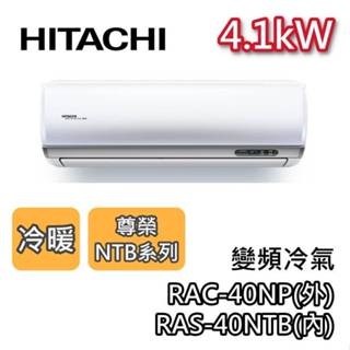 HITACHI 日立 RAS-63NTB/RAC-63NP 變頻冷氣【最高可退5000】6.3kW 冷暖 尊榮系列