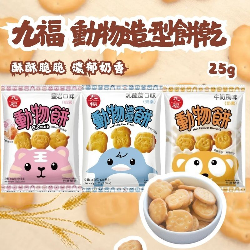 【九福】九福動物餅 25克 奶素餅乾 牛奶風味 岩鹽口味 乳酸菌口味 小點心
