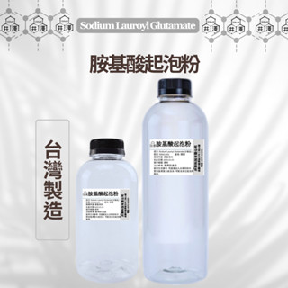 月桂醯穀氨酸鈉(胺基酸粉 SLG) 氨基酸 起泡粉 SLG 花王 200G 500G 【井澤科技】