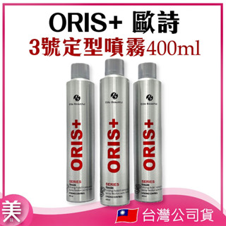 ｜正品現貨｜ORIS+ 歐詩🔥3號強效定型噴霧🔥400ml【臺灣公司貨】定型噴霧 造型品 塑型噴霧 定型液
