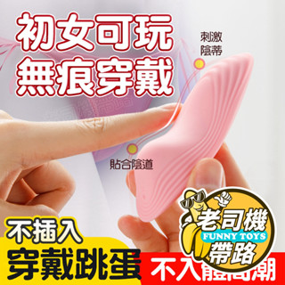 【臺灣現貨】情趣 跳蛋 無線跳蛋 小蒂逗 不插入高潮 穿戴 自慰棒 自慰 按摩棒 電動按摩棒 情趣用品 成人 情趣玩具