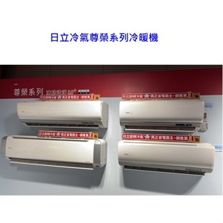 日立 尊榮系列變頻冷暖 壁掛型冷氣 RAS-63NTB RAC-63NP 【上位科技】請詢價