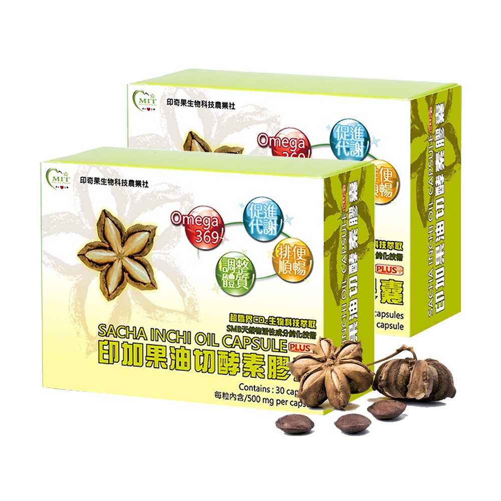 【印奇果】印加果油切酵素膠囊2盒 ( 30粒 / 盒 / Omega369 / 台灣在地小農 )  母親節最佳禮品 現貨