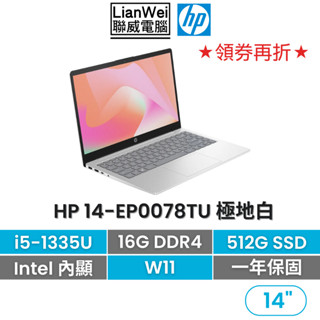 HP 惠普14-ep0078TU 14吋文書筆電 i5-1335U/16G/512G/W11/輕薄/極地白