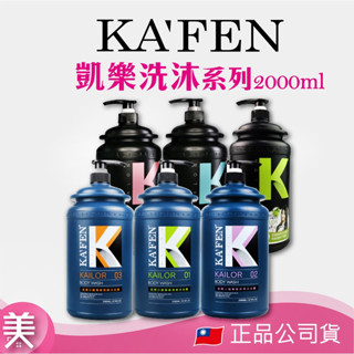 ｜正品現貨｜KAFEN 凱樂 沙龍 洗髮精 沐浴乳 系列 2000ml 綠-茶樹薄荷/粉-玫瑰保濕/藍-清爽綠茶