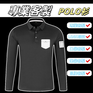 【不俗客製】客製款Polo長袖 衣服客製上衣印製圖文刺繡透氣排汗工作服企業服團體服公司制服可加口袋筆袋訂製客製印logo