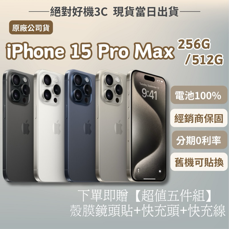 🔺福利機 iPhone 15 Pro Max 256 / 512 原鈦色 藍色 白色 黑色 15pro 15pm 二手