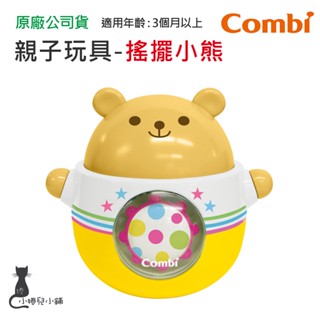 隔日到貨 Combi 搖擺小熊｜親子玩具｜原廠公司貨