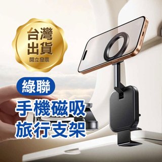 《綠聯 手機磁吸旅行支架》可調多角度 可折疊收納 N52強力磁鐵 手機架 懶人支架 磁吸支架 桌面支架【FAIR】