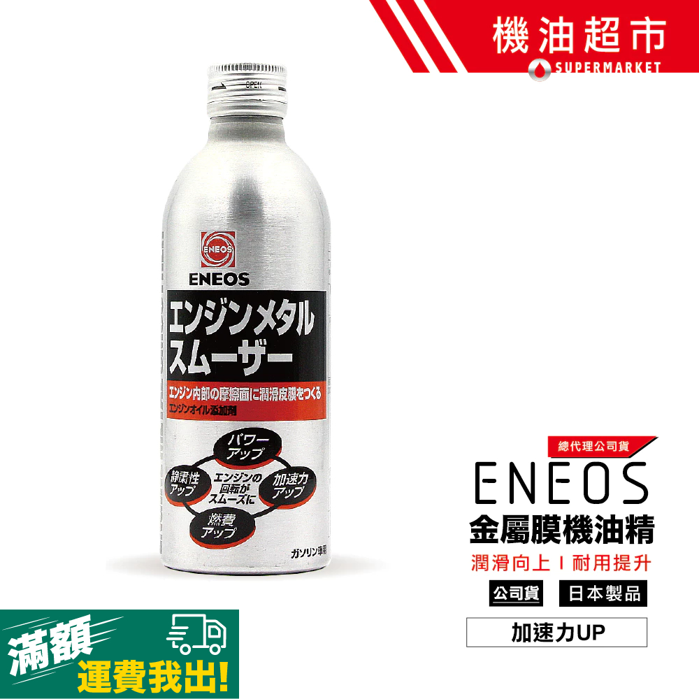 【日本 ENEOS】首選！金屬膜機油精 170ml汽油車專用｜引擎降噪×省油提速｜老車救星｜賽道級保護｜新日本 原裝進口