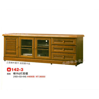 香榭二手傢俱*全新精品 樟木實木6尺 電視矮櫃-平面電視櫃-長櫃-客廳櫃-沙發櫃-置物櫃-實木電視櫃-收納櫃-音響櫃
