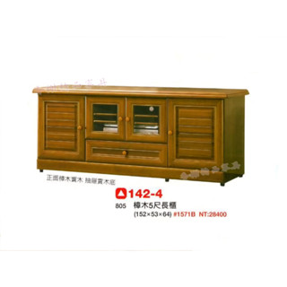 香榭二手傢俱*全新精品 樟木實木5尺 電視矮櫃-平面電視櫃-長櫃-客廳櫃-沙發櫃-置物櫃-實木電視櫃-收納櫃-音響櫃