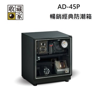 收藏家 AD-45P 32公升 入門款 暢銷經典防潮箱 (聊聊再折)