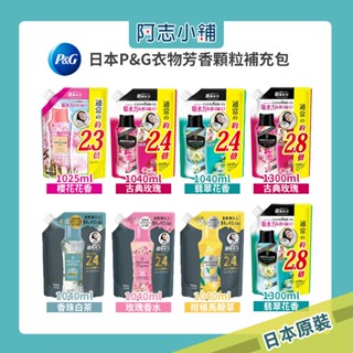 日本 P&G 衣物芳香顆粒 香香豆 補充包1040ml 1300ml 新系列 新上市 奢華香水 櫻花花香 阿志小舖