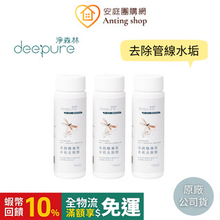 DEEPURE淨森林 洗碗機專用水垢去除劑 (Panasonic/Bosch/Miele/Asko等廠牌洗碗機適用）