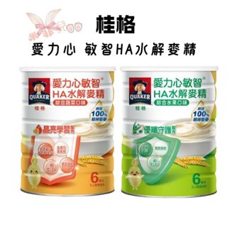 桂格愛力心敏智HA水解麥精 綜合蔬菜口味/綜合水果口味 700g 晶亮學習配方/優纖守護配方 排便順暢 維持消化機能