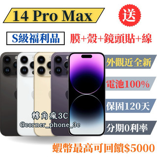【S級福利品】【電池100%】【台灣公司貨】iPhone 14 Pro Max【各色現貨】【10%蝦幣回饋】
