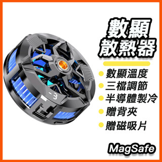 臺灣現貨 數顯磁吸散熱器 可調節 磁吸散熱器 Magsafe 背夾 磁吸片 手機降溫散熱器 半導體散熱器 遊戲直播 平板