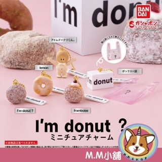 【M.M小舖】『現貨』 BANDAI 轉蛋 扭蛋 Im donut 模型吊飾 甜甜圈 點心 甜點 模型 吊飾 全5款